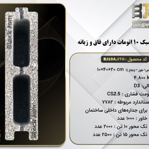 بلوک سبک 10 اتومات دو جداره دارای فاق و زبانه