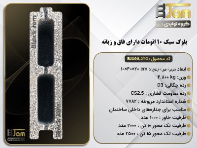بلوک سبک 10 اتومات دو جداره دارای فاق و زبانه