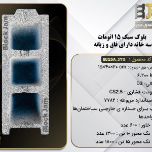 بلوک سبک 15 استاندارد