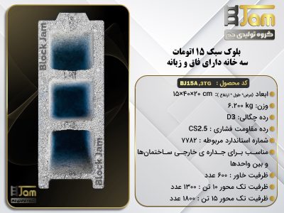 بلوک سبک 15 استاندارد