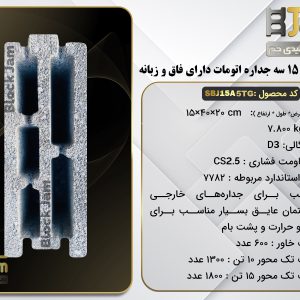 بلوک سبک 15استاندارد سه جداره