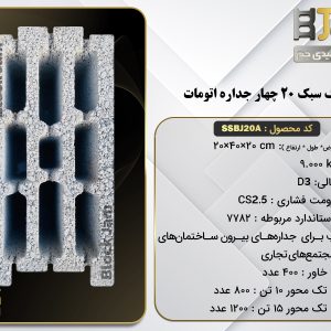 بلوک سبک 20 استاندارد چهارجداره