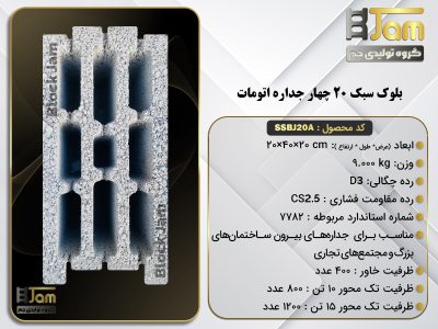بلوک سبک 20 استاندارد چهارجداره