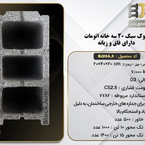 بلوک سبک 20 استاندارد