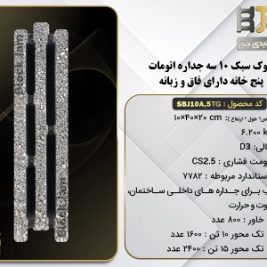 بلوک سبک 10 اتوامت سه جداره دارای فاق و زبانه