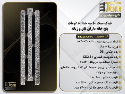 بلوک سبک 10 اتوامت سه جداره دارای فاق و زبانه