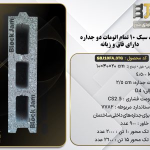 بلوک سبک 10 تمام اتومات دوجداره دارای فاق و زبانه