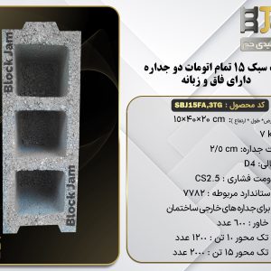 بلوک سبک 15 تمام اتومات دوجداره دارای فاق و زبانه
