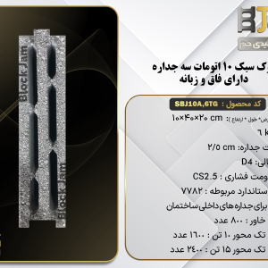 بلوک سبک 10 اتومات سه جداره دارای فاق و زبانه