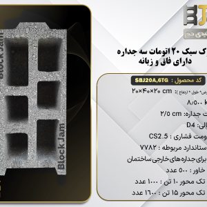 بلوک سبک 20 استاندارد