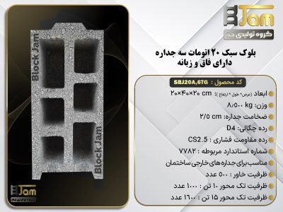 بلوک سبک 20 استاندارد