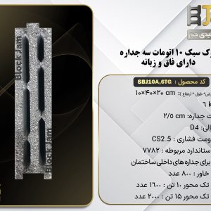 بلوک سبک 10 استاندارد