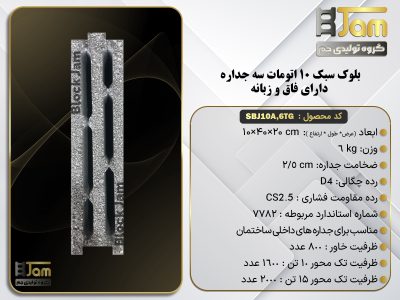 بلوک سبک 10 استاندارد