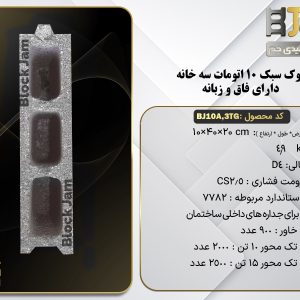 بلوک سبک 10 استاندارد اتومات